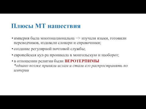 Плюсы МТ нашествия империя была многонациональна => изучали языки, готовили переводчиков,