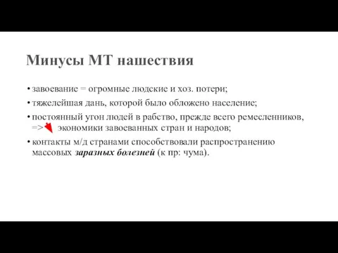 Минусы МТ нашествия завоевание = огромные людские и хоз. потери; тяжелейшая