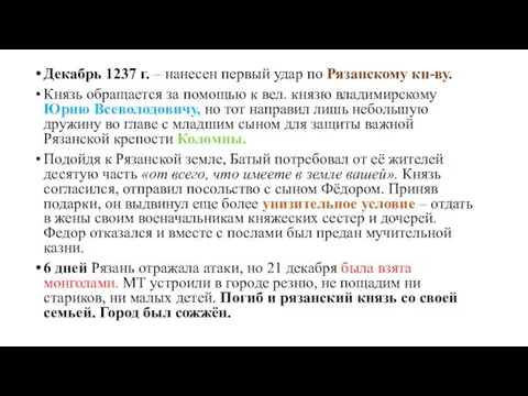 Декабрь 1237 г. – нанесен первый удар по Рязанскому кн-ву. Князь