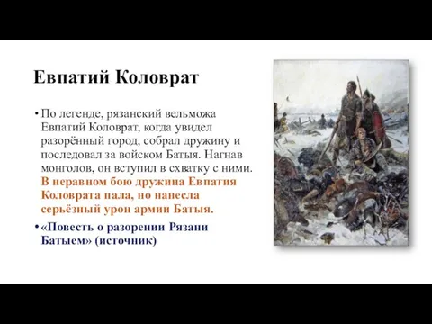 Евпатий Коловрат По легенде, рязанский вельможа Евпатий Коловрат, когда увидел разорённый