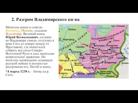 2. Разгром Владимирского кн-ва Монголы взяли и сожгли Коломну, Москву, осадили