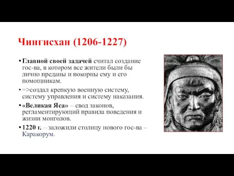 Чингисхан (1206-1227) Главной своей задачей считал создание гос-ва, в котором все