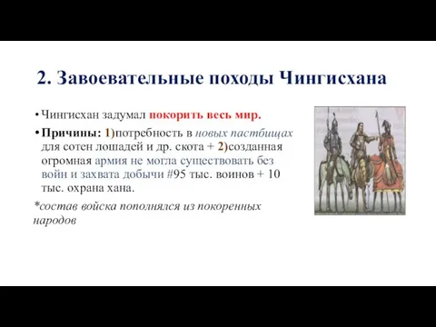 2. Завоевательные походы Чингисхана Чингисхан задумал покорить весь мир. Причины: 1)потребность