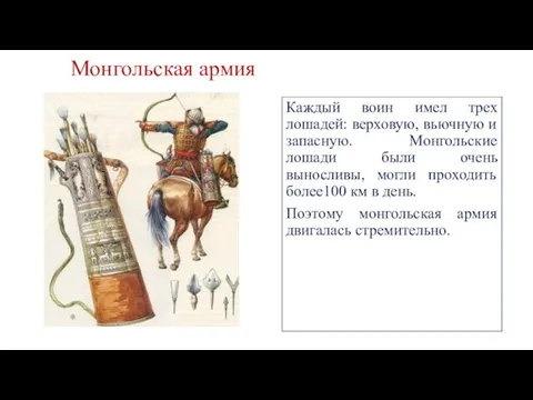 Монгольская армия Каждый воин имел трех лошадей: верховую, вьючную и запасную.