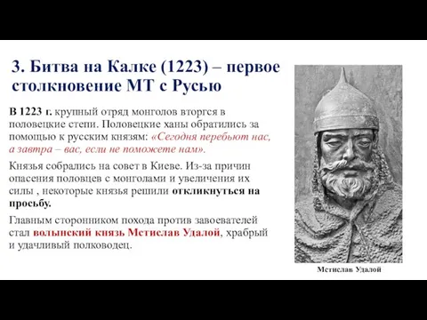 3. Битва на Калке (1223) – первое столкновение МТ с Русью