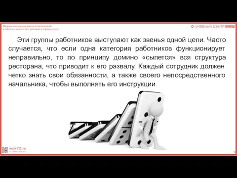 Эти группы работников выступают как звенья одной цепи. Часто случается, что