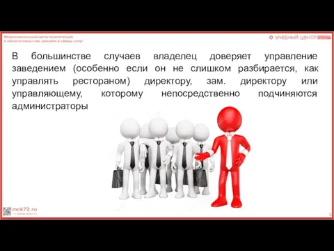 В большинстве случаев владелец доверяет управление заведением (особенно если он не