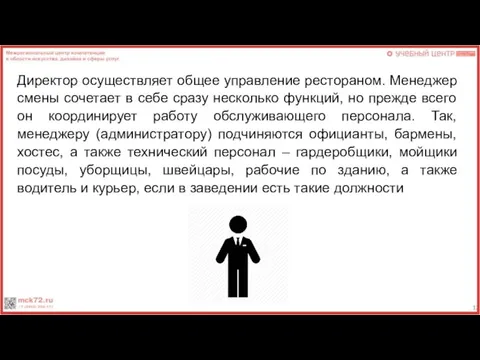 Директор осуществляет общее управление рестораном. Менеджер смены сочетает в себе сразу