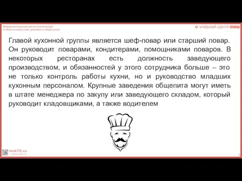 Главой кухонной группы является шеф-повар или старший повар. Он руководит поварами,