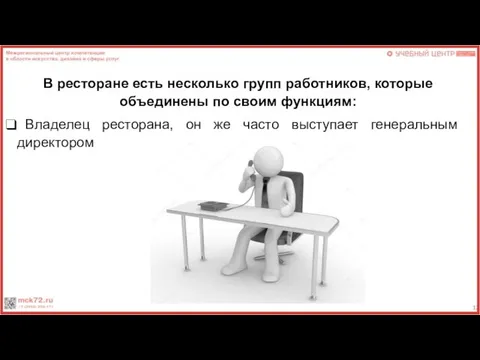 В ресторане есть несколько групп работников, которые объединены по своим функциям: