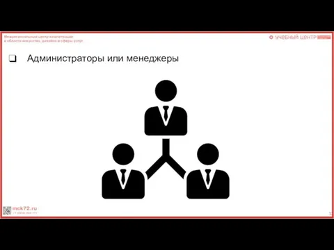 Администраторы или менеджеры