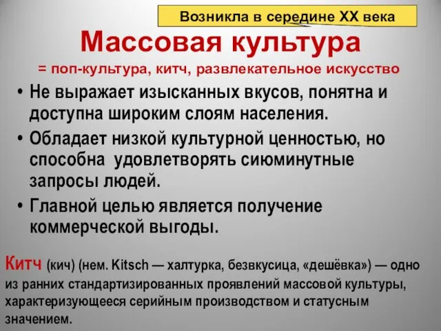 Массовая культура Не выражает изысканных вкусов, понятна и доступна широким слоям