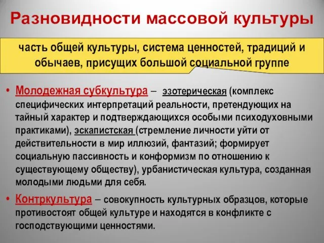 Разновидности массовой культуры Молодежная субкультура – эзотерическая (комплекс специфических интерпретаций реальности,