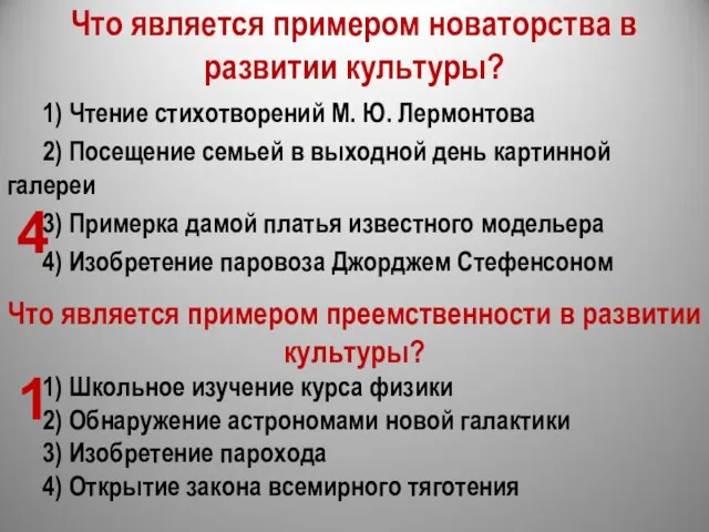 Что является примером новаторства в развитии культуры? 1) Чтение стихотворений М.