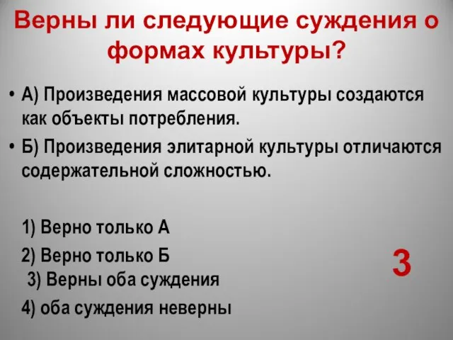 Верны ли следующие суждения о формах культуры? А) Произведения массовой культуры