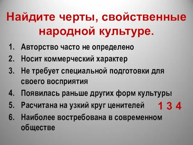 Найдите черты, свойственные народной культуре. Авторство часто не определено Носит коммерческий