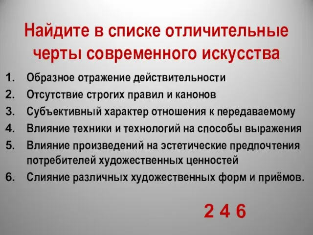 Найдите в списке отличительные черты современного искусства Образное отражение действительности Отсутствие