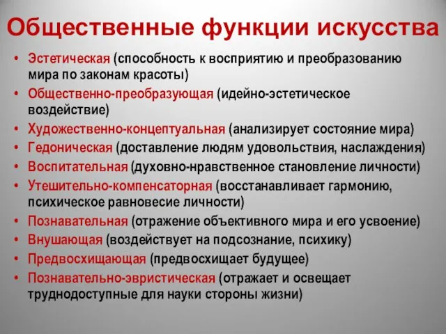 Общественные функции искусства Эстетическая (способность к восприятию и преобразованию мира по