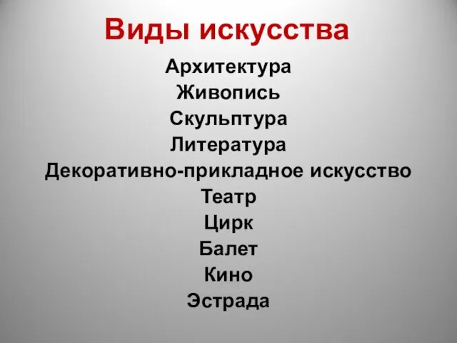 Виды искусства Архитектура Живопись Скульптура Литература Декоративно-прикладное искусство Театр Цирк Балет Кино Эстрада