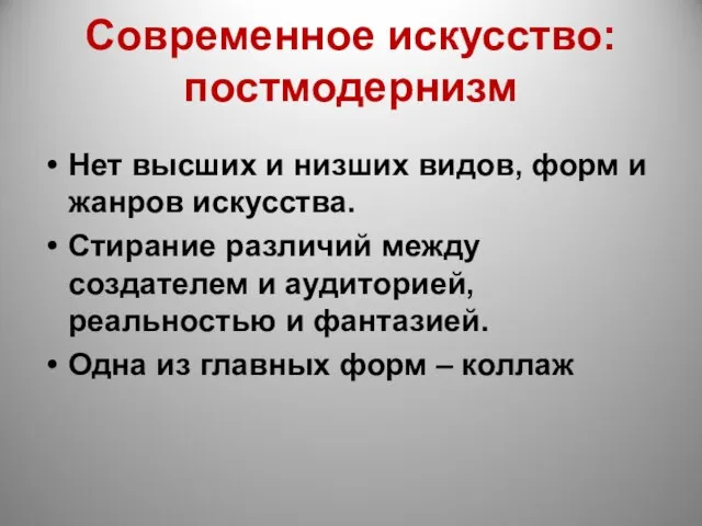 Современное искусство: постмодернизм Нет высших и низших видов, форм и жанров