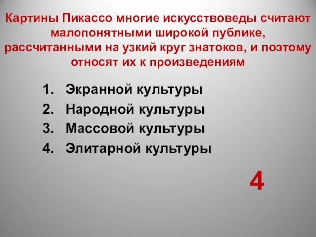 Картины Пикассо многие искусствоведы считают малопонятными широкой публике, рассчитанными на узкий