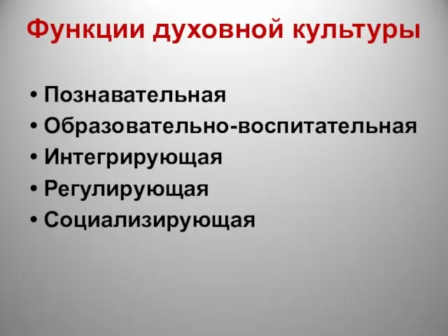 Функции духовной культуры Познавательная Образовательно-воспитательная Интегрирующая Регулирующая Социализирующая