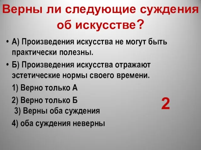 Верны ли следующие суждения об искусстве? А) Произведения искусства не могут