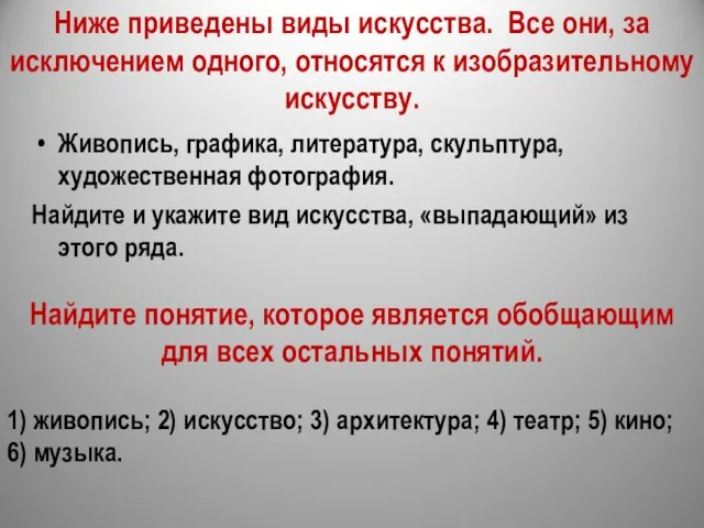 Ниже приведены виды искусства. Все они, за исключением одного, относятся к