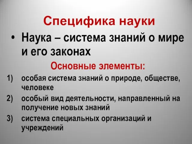 Специфика науки Наука – система знаний о мире и его законах