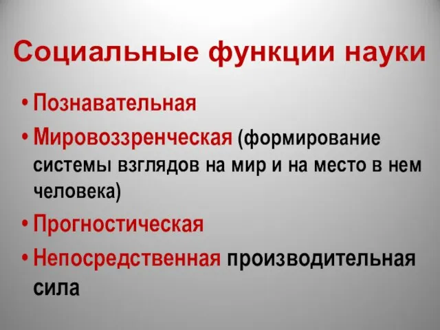 Социальные функции науки Познавательная Мировоззренческая (формирование системы взглядов на мир и