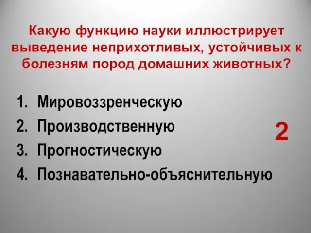 Какую функцию науки иллюстрирует выведение неприхотливых, устойчивых к болезням пород домашних