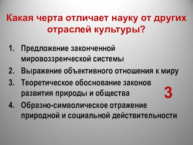 Какая черта отличает науку от других отраслей культуры? Предложение законченной мировоззренческой