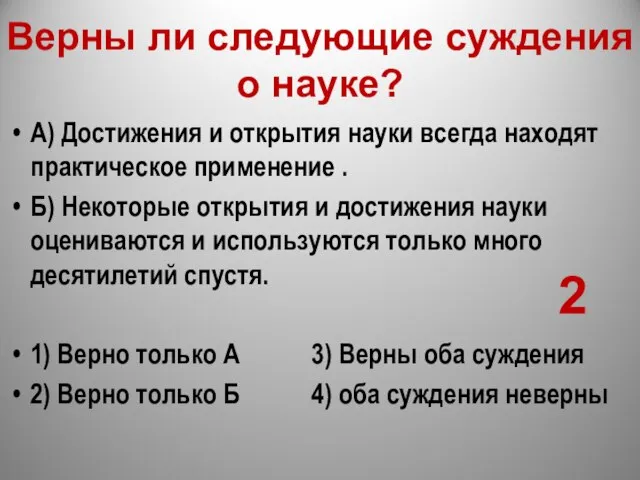 Верны ли следующие суждения о науке? А) Достижения и открытия науки