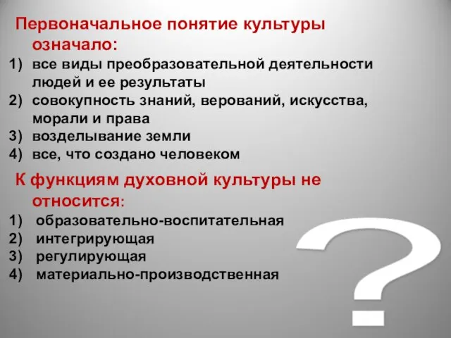 ? Первоначальное понятие культуры означало: все виды преобразовательной деятельности людей и