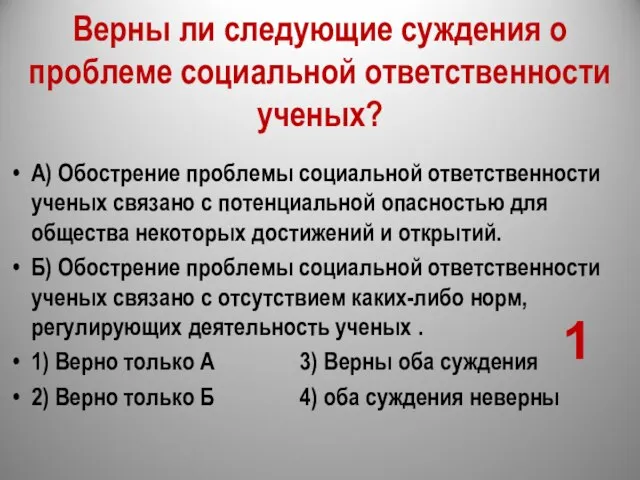 Верны ли следующие суждения о проблеме социальной ответственности ученых? А) Обострение