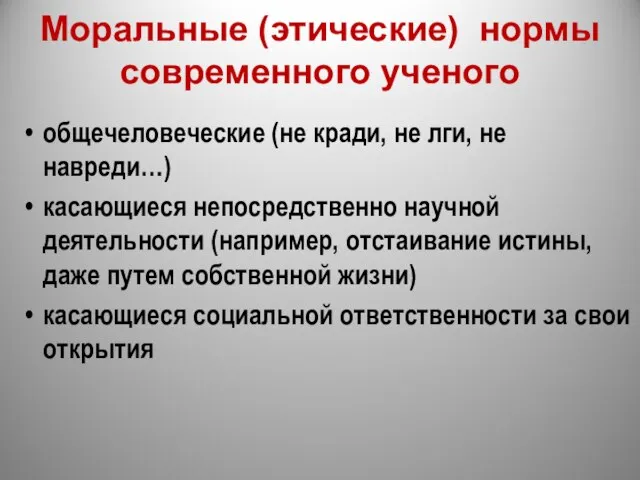 Моральные (этические) нормы современного ученого общечеловеческие (не кради, не лги, не