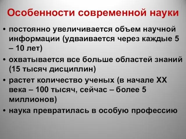 Особенности современной науки постоянно увеличивается объем научной информации (удваивается через каждые