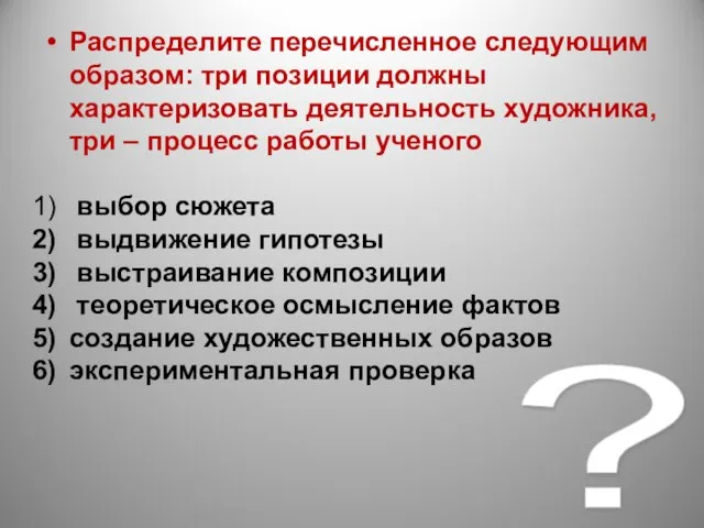 ? Распределите перечисленное следующим образом: три позиции должны характеризовать деятельность художника,