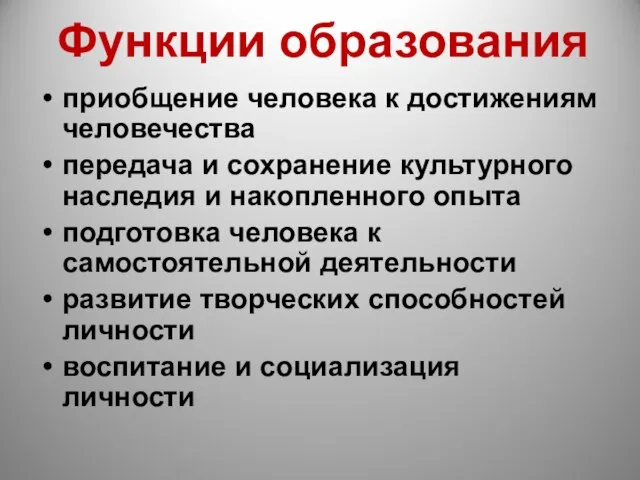 Функции образования приобщение человека к достижениям человечества передача и сохранение культурного