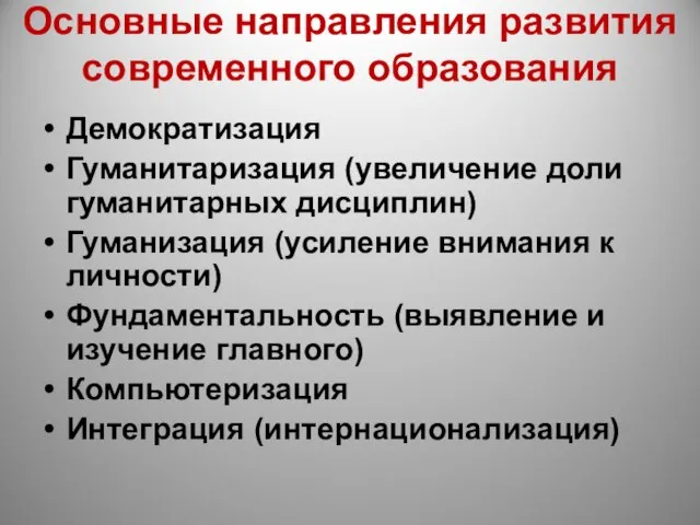 Основные направления развития современного образования Демократизация Гуманитаризация (увеличение доли гуманитарных дисциплин)