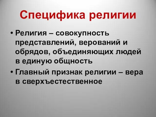 Специфика религии Религия – совокупность представлений, верований и обрядов, объединяющих людей