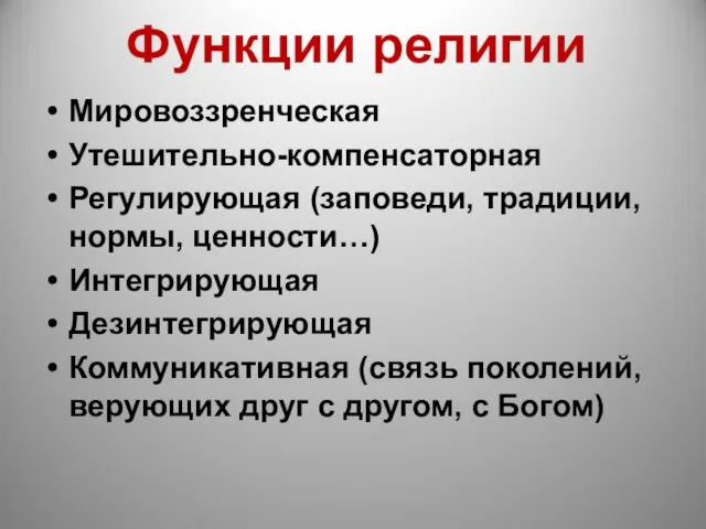 Функции религии Мировоззренческая Утешительно-компенсаторная Регулирующая (заповеди, традиции, нормы, ценности…) Интегрирующая Дезинтегрирующая