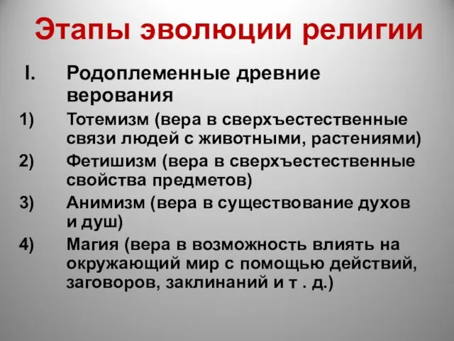 Этапы эволюции религии Родоплеменные древние верования Тотемизм (вера в сверхъестественные связи