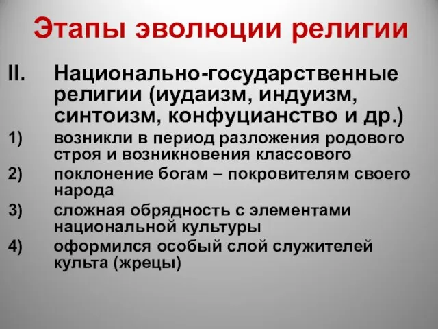 Этапы эволюции религии Национально-государственные религии (иудаизм, индуизм, синтоизм, конфуцианство и др.)