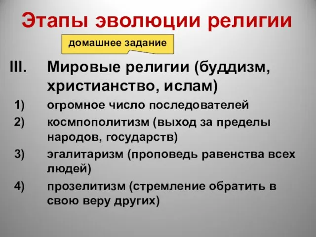 Этапы эволюции религии Мировые религии (буддизм, христианство, ислам) огромное число последователей