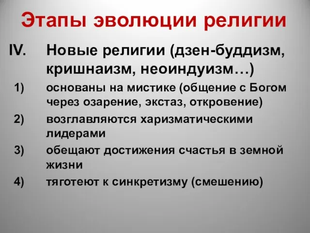 Этапы эволюции религии Новые религии (дзен-буддизм, кришнаизм, неоиндуизм…) основаны на мистике