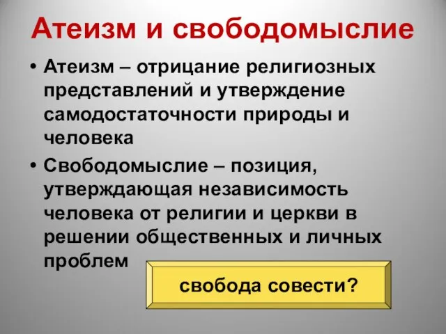 Атеизм и свободомыслие Атеизм – отрицание религиозных представлений и утверждение самодостаточности