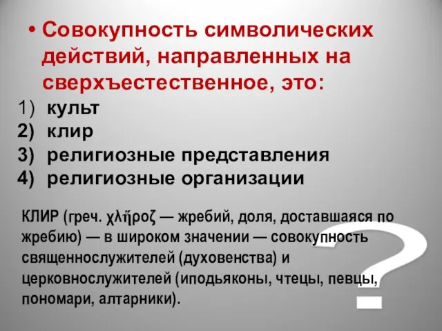 ? Совокупность символических действий, направленных на сверхъестественное, это: культ клир религиозные