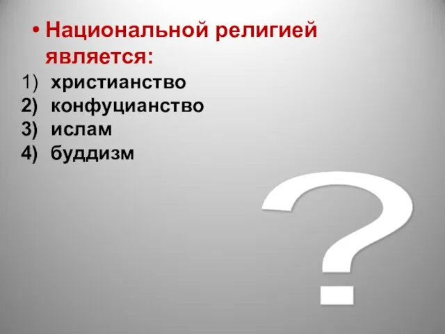 ? Национальной религией является: христианство конфуцианство ислам буддизм