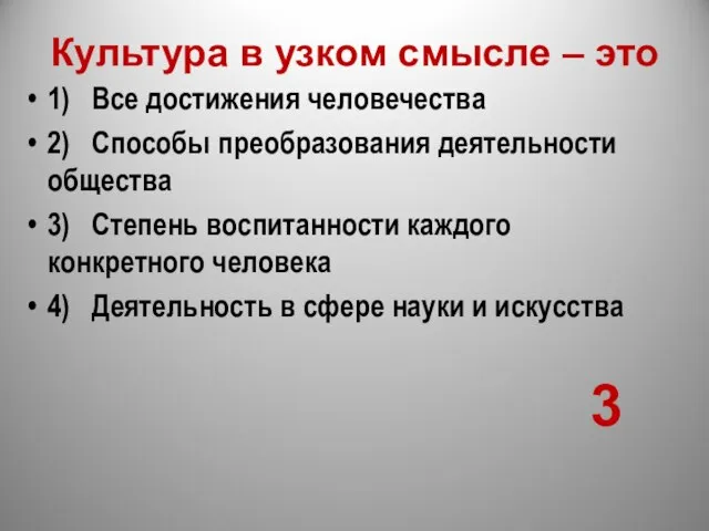 Культура в узком смысле – это 1) Все достижения человечества 2)